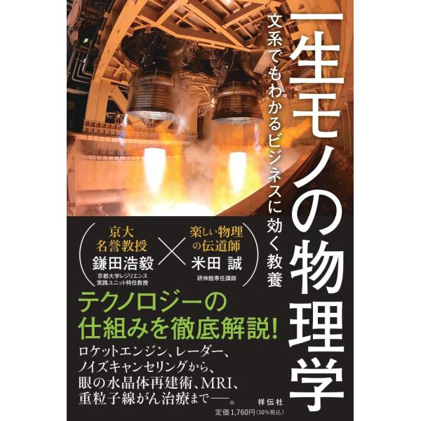 一生モノの物理学 文系でもわかるビジネスに効く教養 (単行本)