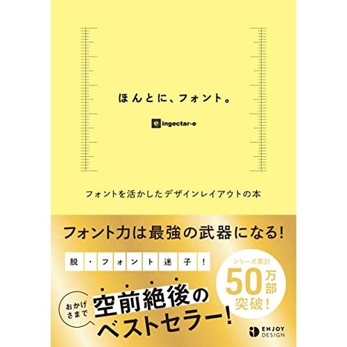 ほんとに、フォント。 フォントを活かしたデザインレイアウトの本