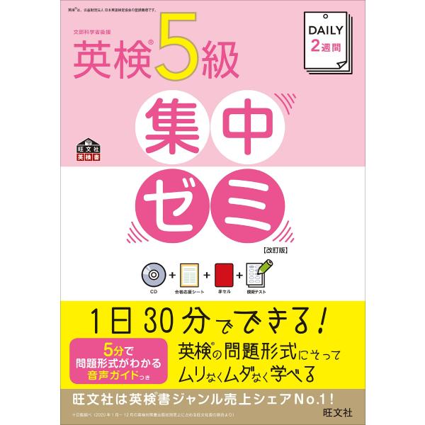 CD付DAILY2週間 英検5級集中ゼミ 改訂版 (旺文社英検書)