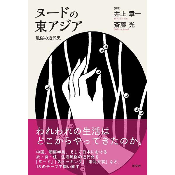 ヌードの東アジア 風俗の近代史 (日文研・共同研究報告書 169)