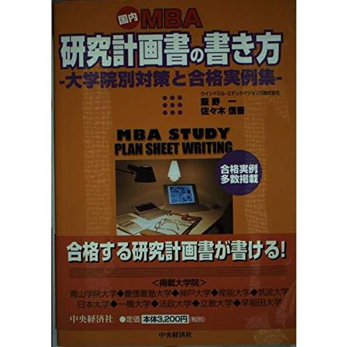 国内MBA研究計画書の書き方?大学院別対策と合格実例集