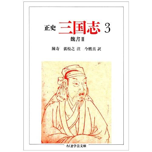 正史三国志 3 (ちくま学芸文庫 チ 1-3)