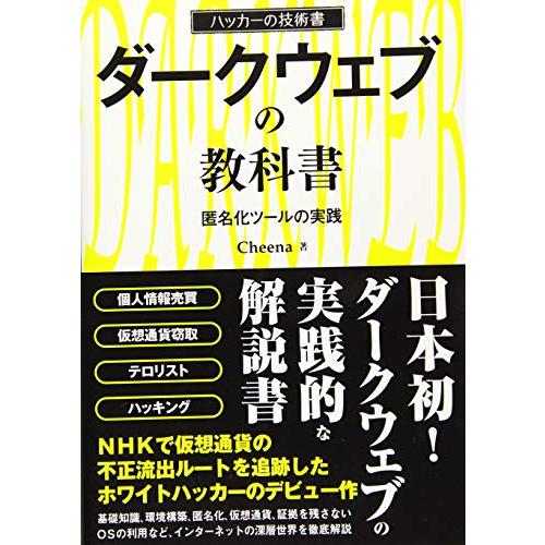 ダークウェブの教科書 匿名化ツールの実践 (ハッカーの技術書)