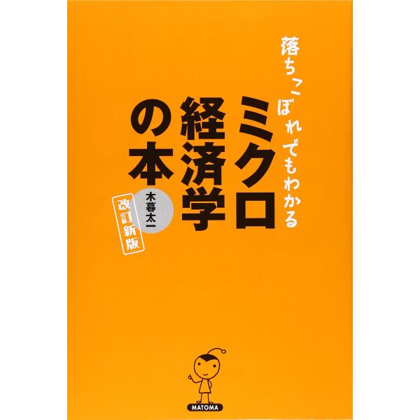 落ちこぼれでもわかるミクロ経済学の本 改訂新版: 初心者のための入門書の入門