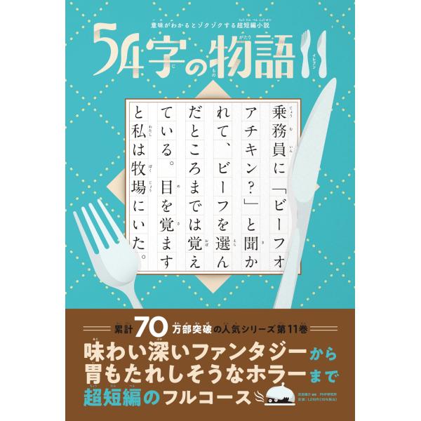 意味がわかるとゾクゾクする超短編小説 54字の物語11