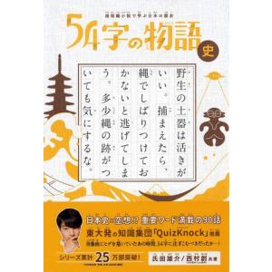 超短編小説で学ぶ日本の歴史 54字の物語 史｜y-ks