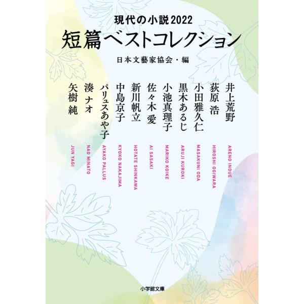 現代の小説2022 短篇ベストコレクション 日本文藝家協会・編 (小学館文庫 に 25-2)