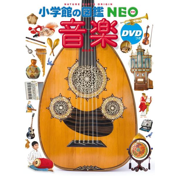 音楽 DVDつき (小学館の図鑑NEO)