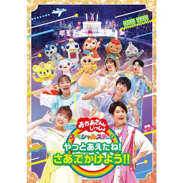 「おかあさんといっしょ」スペシャルステージ ~やっとあえたねさあ、でかけよう~(特典なし) DVD