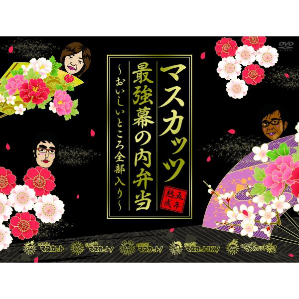 おねマスDVD 5年熟成マスカッツ最強幕の内弁当~おいしいところ全部入り~