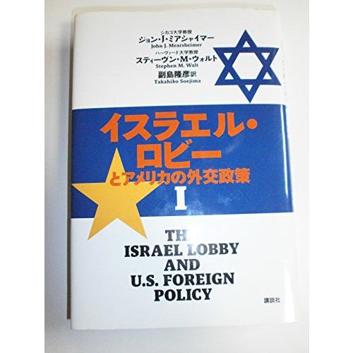 イスラエル・ロビーとアメリカの外交政策 1
