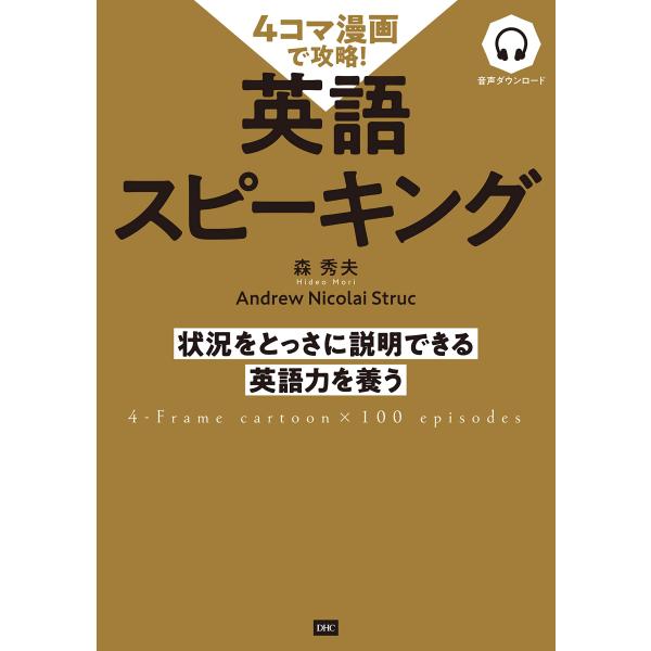 4コマ漫画で攻略 英語スピーキング