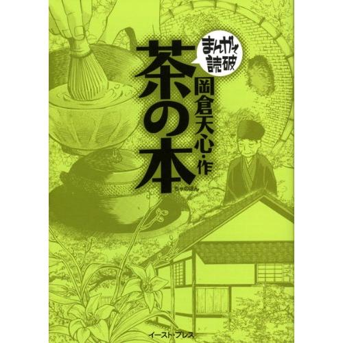 茶の本 (まんがで読破)