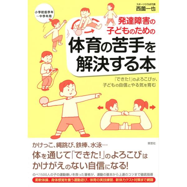 発達障害の子どものための 体育の苦手を解決する本