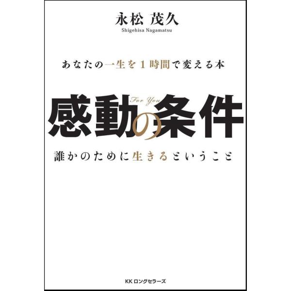 感動の条件 ~あなたの一生を1時間で変える本~ DVD付