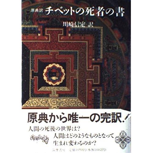 チベットの死者の書: 原典訳 (こころの本)