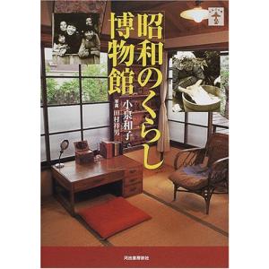 昭和のくらし博物館 (らんぷの本)｜y-ks