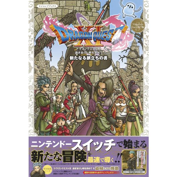 Nintendo Switch版 ドラゴンクエストXI S 新たなる旅立ちの書 (Vジャンプブックス...