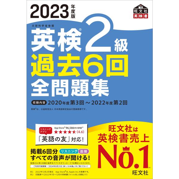 音声アプリ・ダウンロード付き2023年度版 英検2級 過去6回全問題集 (旺文社英検書)