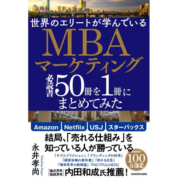 世界のエリートが学んでいるMBAマーケティング必読書50冊を1冊にまとめてみた