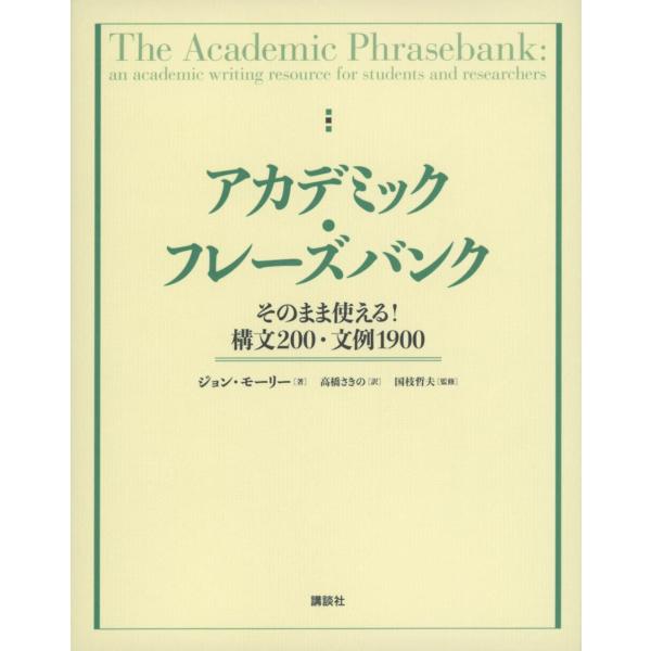 アカデミック・フレーズバンク そのまま使える構文200・文例1900 (KS科学一般書)