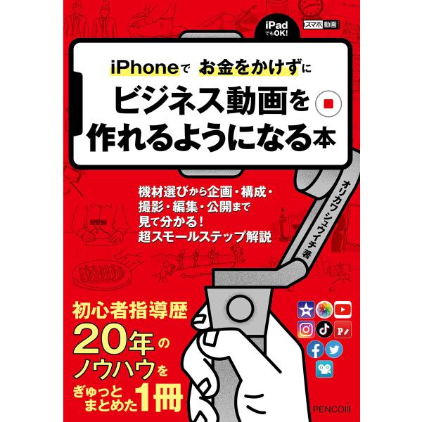 iPhoneでお金をかけずにビジネス動画を作れるようになる本ー機材選びから、企画・構成・撮影、編集・...