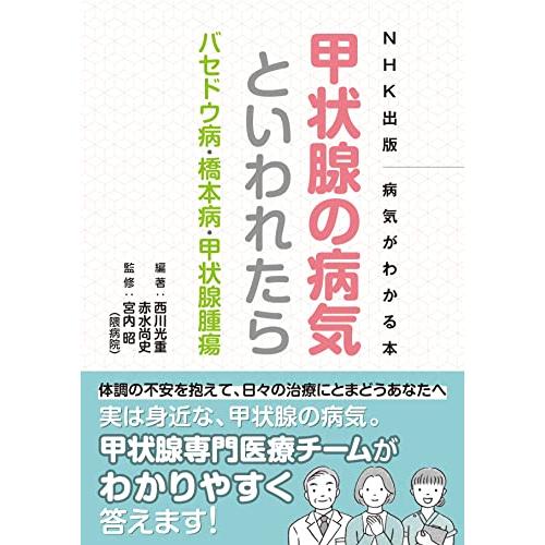 NHK出版 病気がわかる本 甲状腺の病気といわれたら: バセドウ病・橋本病・甲状腺腫瘍 (NHK出版...