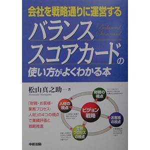 会社を戦略通りに運営する バランススコアカードの使い方がよくわかる本｜y-ks