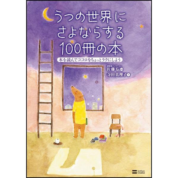 うつの世界にさよならする100冊の本 本を読んでココロをちょっとラクにしよう