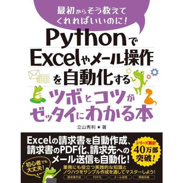 PythonでExcelやメール操作を自動化するツボとコツがゼッタイにわかる本