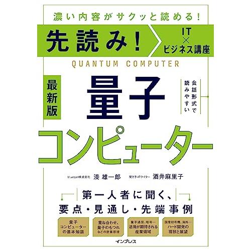 先読みIT×ビジネス講座 量子コンピューター