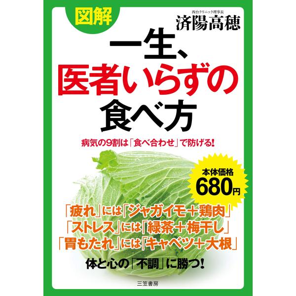 図解 一生、医者いらずの食べ方: 病気の9割は「食べ合わせ」で防げる (単行本)