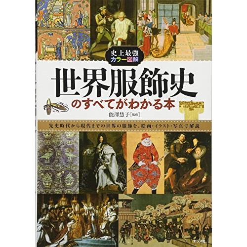 史上最強カラー図解 世界服飾史のすべてがわかる本