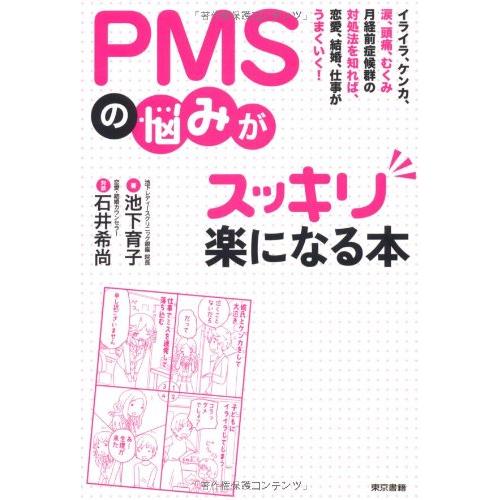 PMSの悩みがスッキリ楽になる本: イライラ、ケンカ、涙、頭痛、むくみ、月経前症候群の対処法を知れば...
