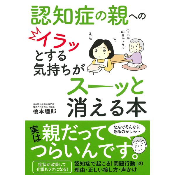 認知症の親へのイラッとする気持ちがスーッと消える本