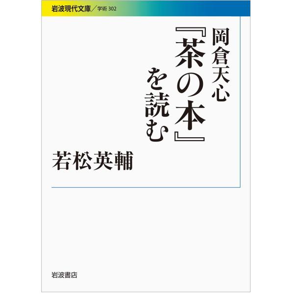 岡倉天心『茶の本』を読む (岩波現代文庫)