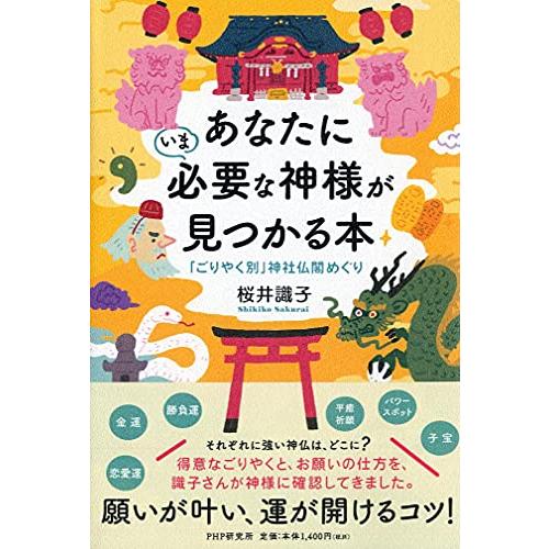 あなたにいま必要な神様が見つかる本 「ごりやく別」神社仏閣めぐり