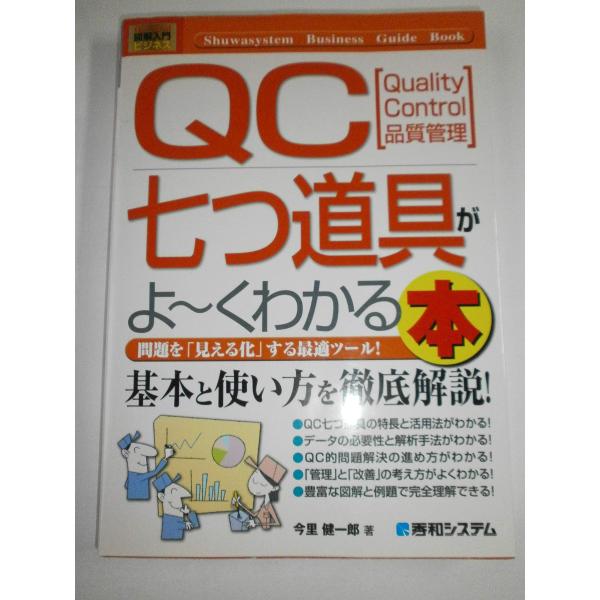 図解入門ビジネスQC七つ道具がよ~くわかる本 (How‐nual Business Guide Bo...