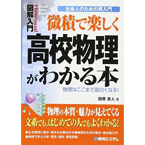 図解入門微積で楽しく高校物理がわかる本 (How-nual図解入門Visual Guide Book...