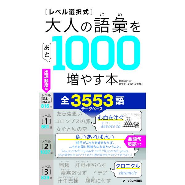 レベル選択式大人の語彙をあと1000増やす本