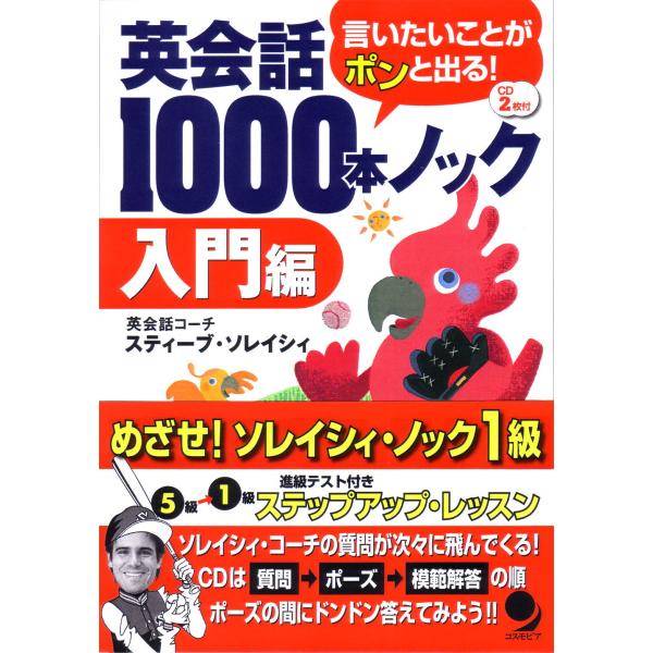 英会話1000本ノック入門編(CD付)
