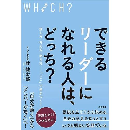 できるリーダーになれる人は、どっち?: 話し方・考え方・聞き方……「ここ」で差がつく (単行本)