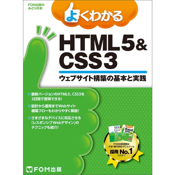 よくわかる HTML5&amp;CSS3ウェブサイト構築の基本と実践 (FOM出版のみどりの本)