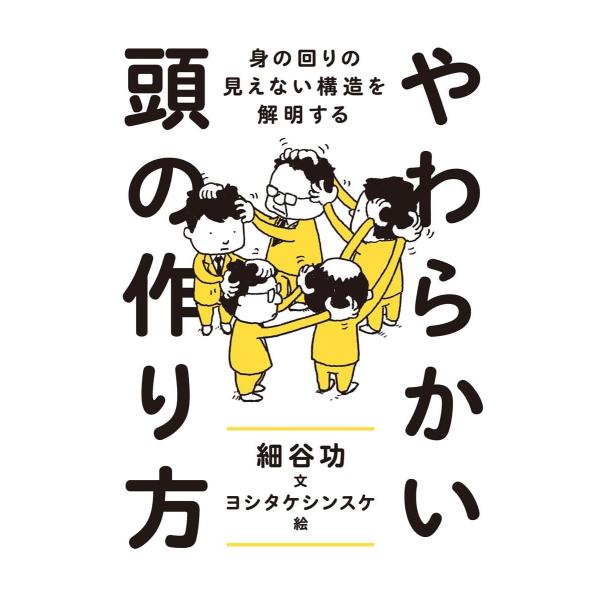 やわらかい頭の作り方: 身の回りの見えない構造を解明する (単行本)