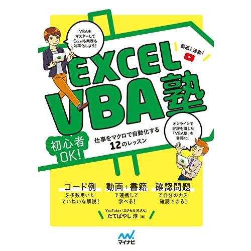 Excel VBA塾動画?本で学ぶ ~初心者OK 仕事をマクロで自動化する12のレッスン