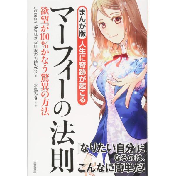 まんが版 人生に奇跡が起こる マーフィーの法則: 欲望が100%かなう驚異の方法 (単行本)