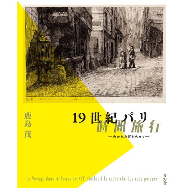 19世紀パリ時間旅行 失われた街を求めて