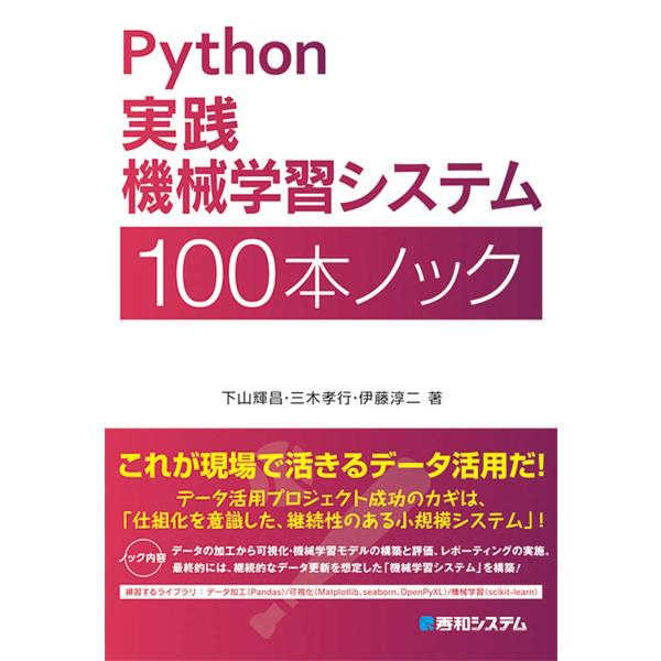 Python実践機械学習システム100本ノック