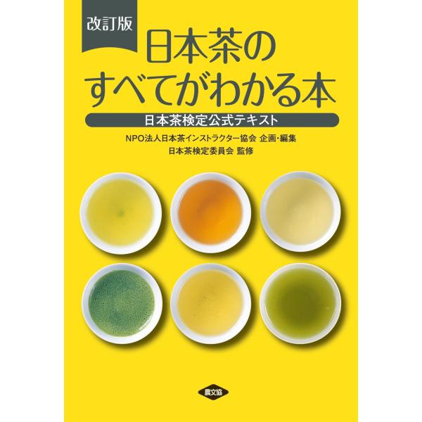 改訂版 日本茶のすべてがわかる本: 日本茶検定公式テキスト