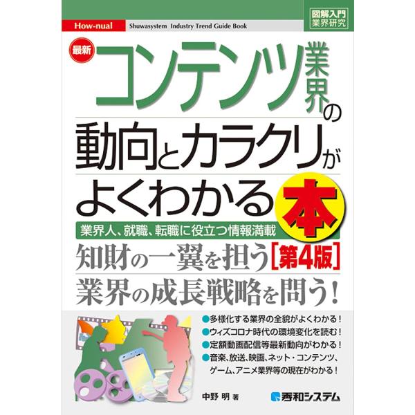 図解入門業界研究 最新コンテンツ業界の動向とカラクリがよくわかる本 第4版 (How-nual図解入...